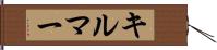 キルマー Hand Scroll