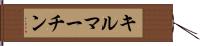 キルマーチン Hand Scroll