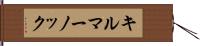キルマーノック Hand Scroll