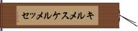 キルメス Hand Scroll