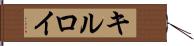 キルロイ Hand Scroll