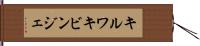 キルワキビンジェ Hand Scroll