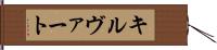 キルヴァート Hand Scroll