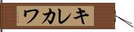 キレカワ Hand Scroll