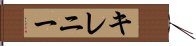 キレニー Hand Scroll