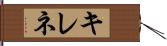 キレネ Hand Scroll