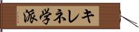 キレネ学派 Hand Scroll