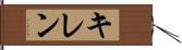 キレン Hand Scroll