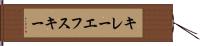 キレーエフスキー Hand Scroll