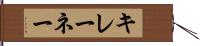 キレーネー Hand Scroll