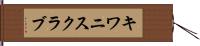 キワニスクラブ Hand Scroll