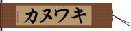 キワヌカ Hand Scroll