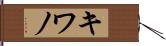 キワノ Hand Scroll