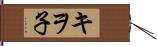 キヲ子 Hand Scroll