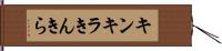 キンキラ Hand Scroll