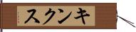 キンクス Hand Scroll