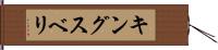 キングスベリ Hand Scroll