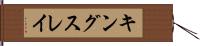 キングスレイ Hand Scroll