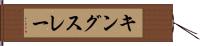 キングスレー Hand Scroll