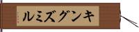 キングズミル Hand Scroll