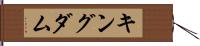 キングダム Hand Scroll