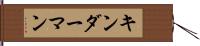 キンダーマン Hand Scroll