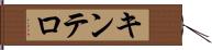 キンテロ Hand Scroll