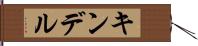 キンデル Hand Scroll