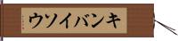 キンバイソウ Hand Scroll