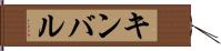 キンバル Hand Scroll