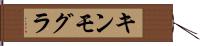 キンモグラ Hand Scroll