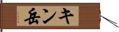 キン岳 Hand Scroll
