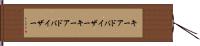 キーアドバイザー Hand Scroll