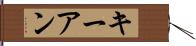 Keyan Hand Scroll