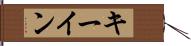 キー・イン Hand Scroll