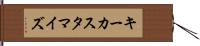 キーカスタマイズ Hand Scroll