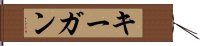 キーガン Hand Scroll