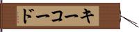 キーコード Hand Scroll