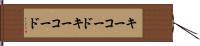キーコード Hand Scroll