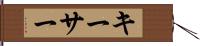 キーサー Hand Scroll