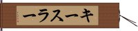 キースラー Hand Scroll