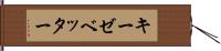 キーゼベッター Hand Scroll