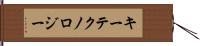 キー・テクノロジー Hand Scroll