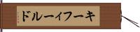 キー・フィールド Hand Scroll
