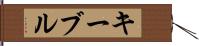 キーブル Hand Scroll