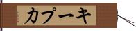 キープ力 Hand Scroll