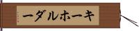 キーホルダー Hand Scroll