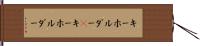 キーホルダー(P) Hand Scroll