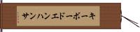 キーボードエンハンサ Hand Scroll