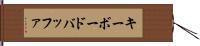 キーボードバッファ Hand Scroll